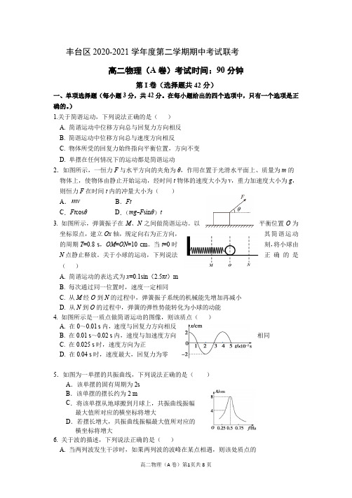 北京市丰台区2020-2021学年高二下学期期中联考物理试题(A卷Word版)