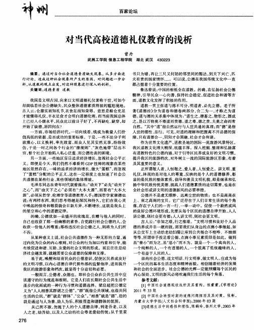 对当代高校道德礼仪教育的浅析