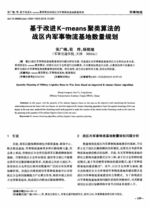 基于改进K-means聚类算法的战区内军事物流基地数量规划