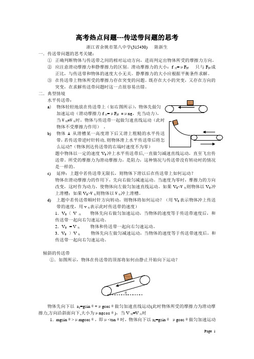 高考热点问题---传送带问题的思考   物理论文