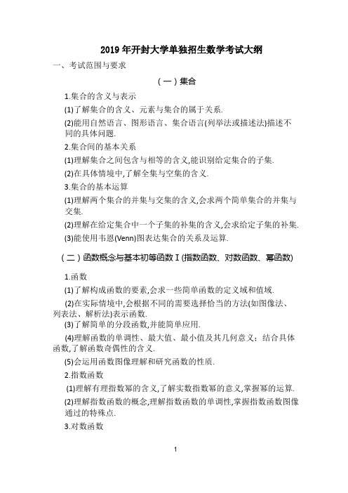 2019年开封大学单独招生数学考试大纲