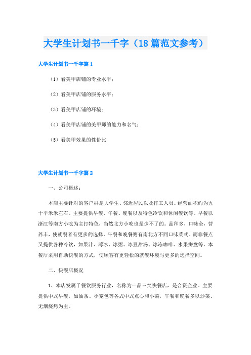 大学生计划书一千字(18篇范文参考)