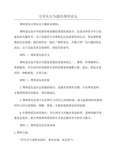 文明礼仪为题的尊师爱友