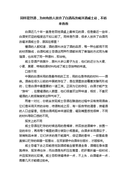 同样是烈酒，为何有的人放弃了白酒而改喝洋酒威士忌，不妨来看看