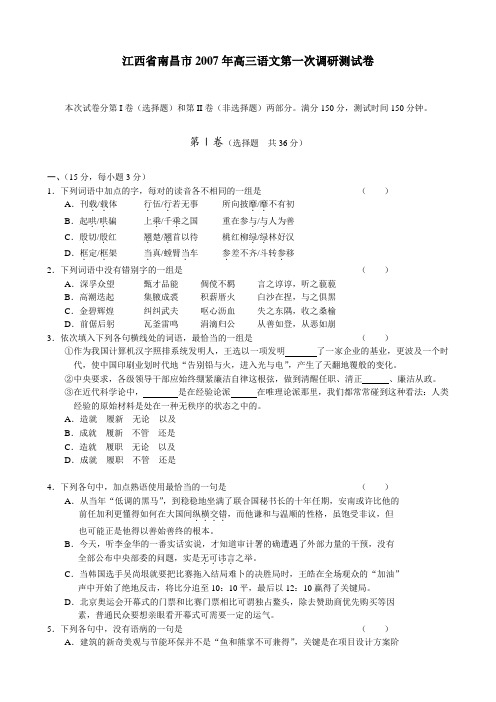 江西省南昌市2007年高三语文第一次调研测试卷