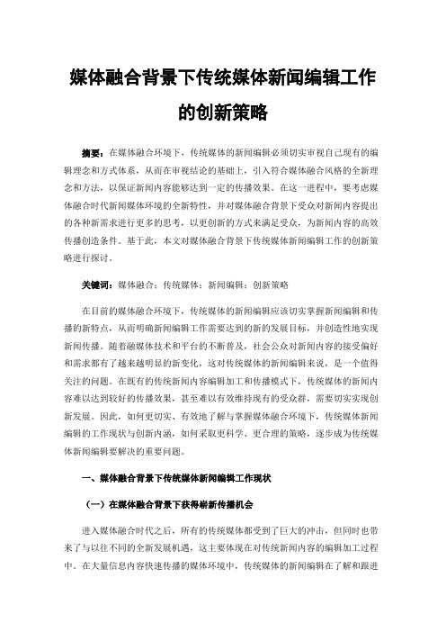 媒体融合背景下传统媒体新闻编辑工作的创新策略