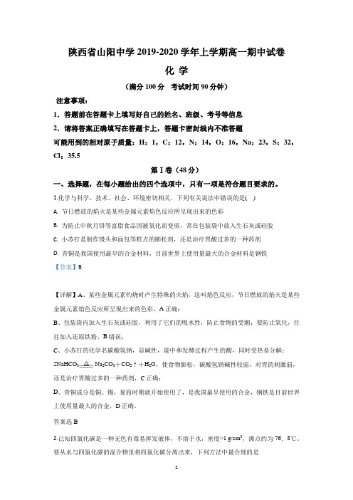 【解析】陕西省商洛市山阳中学2019-2020学年高一上学期期中考试化学试题