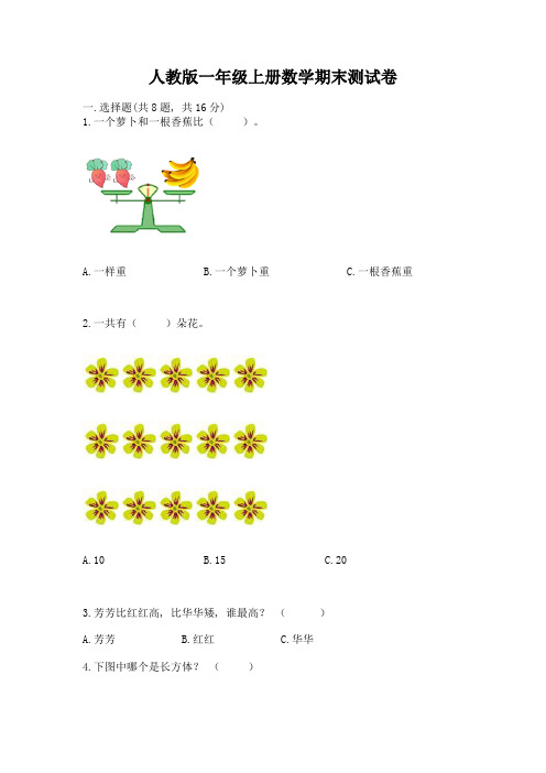 人教版一年级上册数学期末测试卷(达标题)