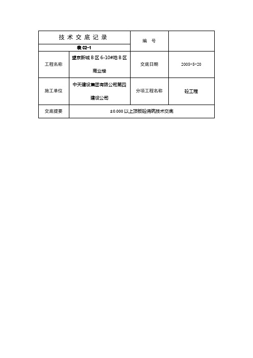 0.000以上顶板砼浇筑技术交底