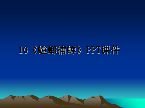 最新10《螳螂捕蝉》PPT课件PPT课件