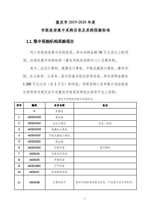 重庆市2019-2020年度政府集中采购目录及标准