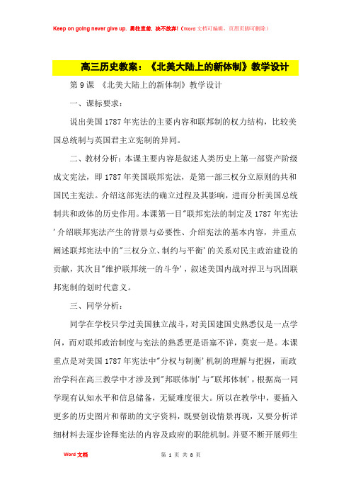 高中优秀教案高三历史教案：《北美大陆上的新体制》教学设计