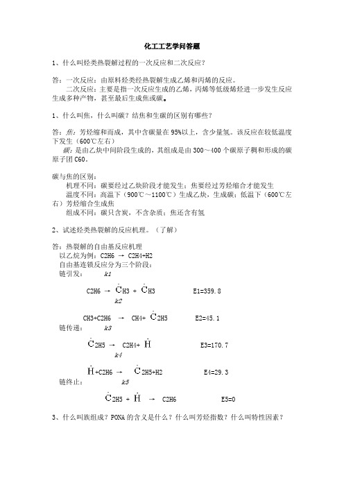 化工工艺学问答题