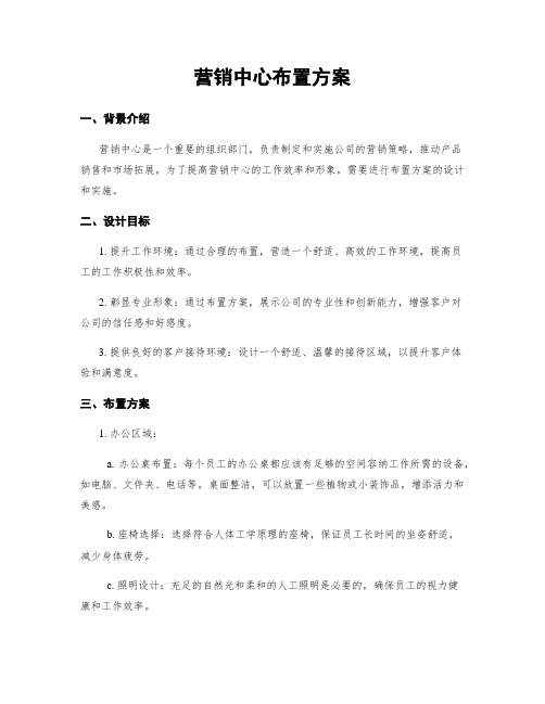 营销中心布置方案