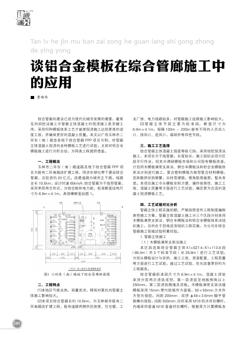 谈铝合金模板在综合管廊施工中的应用