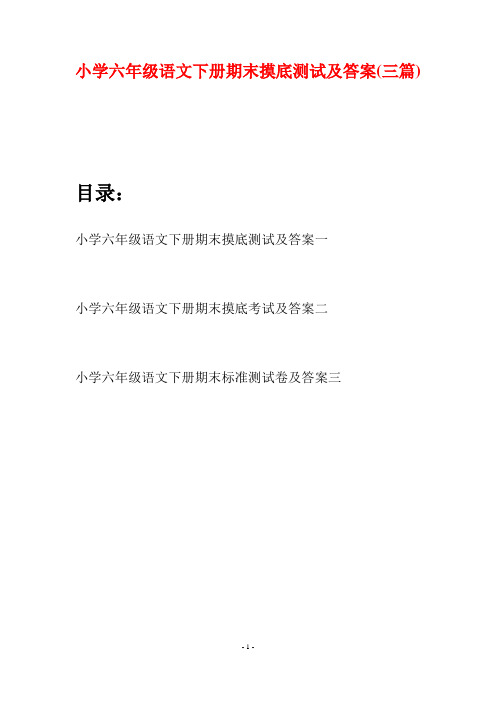 小学六年级语文下册期末摸底测试及答案(三篇)