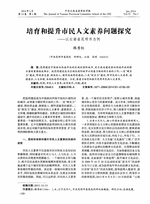 培育和提升市民人文素养问题探究——以云南省昆明市为例