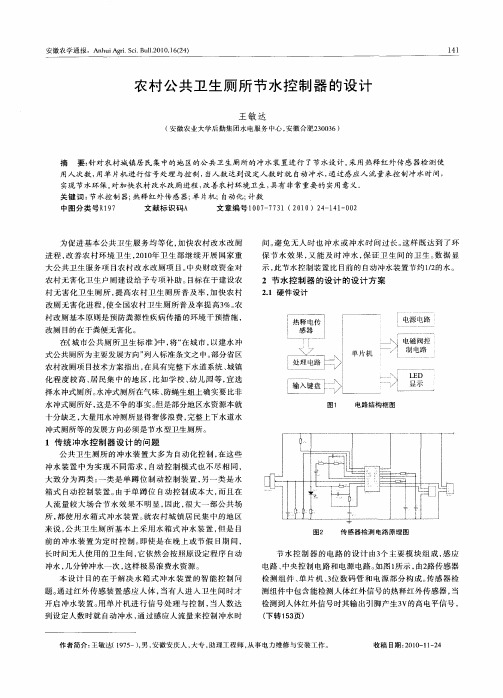 农村公共卫生厕所节水控制器的设计