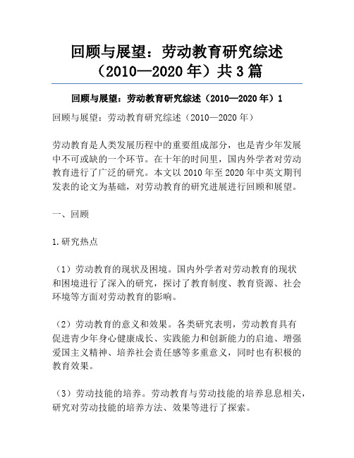 回顾与展望：劳动教育研究综述(2010—2020年)共3篇