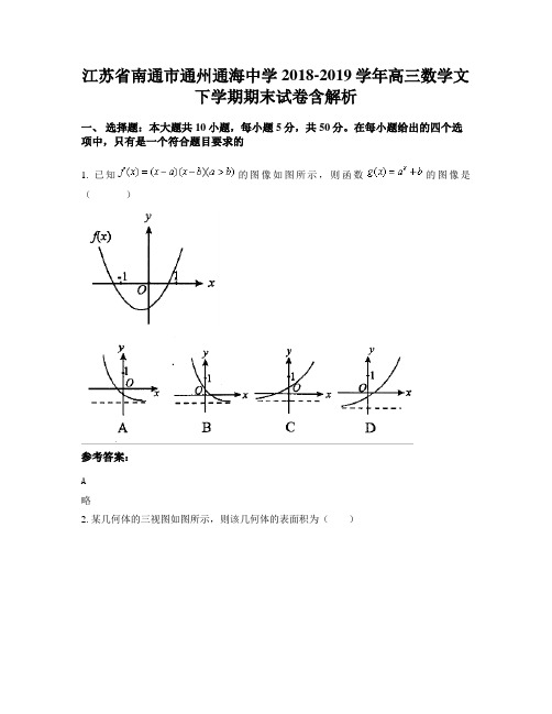 江苏省南通市通州通海中学2018-2019学年高三数学文下学期期末试卷含解析