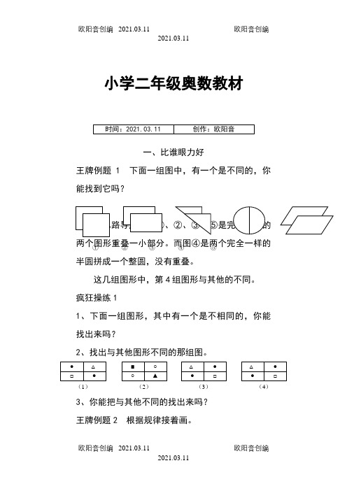 小学二年级奥数17个专题之欧阳音创编