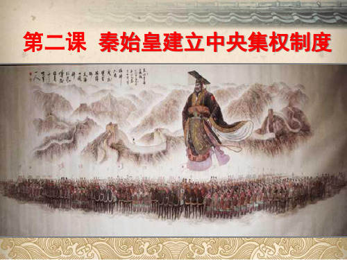 北师大版历史必修一 2 秦始皇建立中央集权制度(共25张PPT)