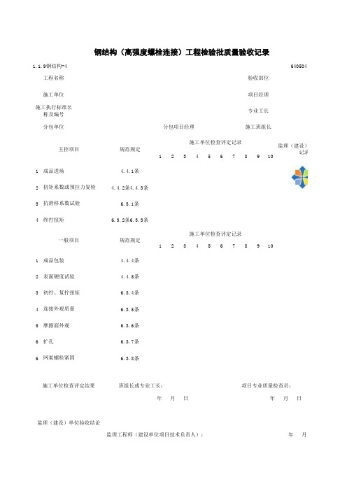 1-1-9钢结构-4_钢结构(高强度螺栓连接)工程检验批质量验收记录