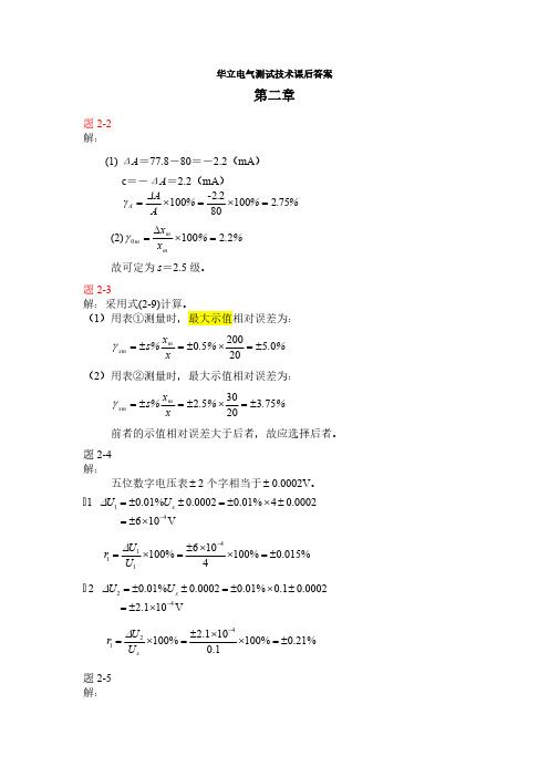 华立电气测试技术课后答案第2章