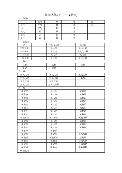 化学式书写练习