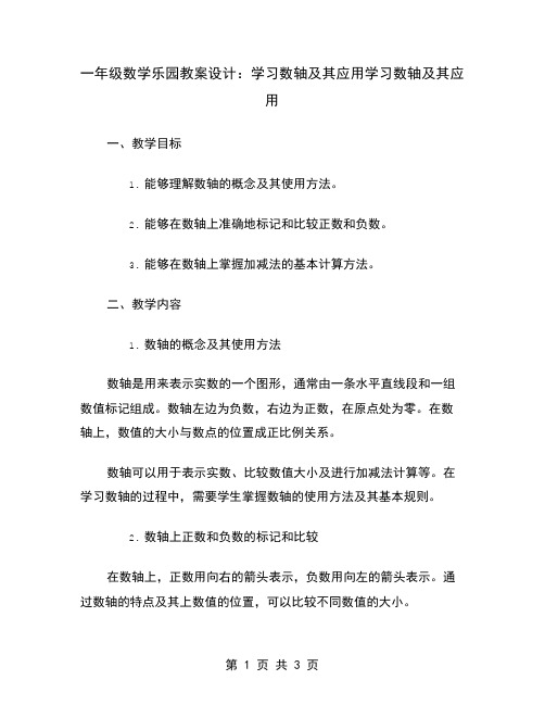 一年级数学乐园教案设计：学习数轴及其应用