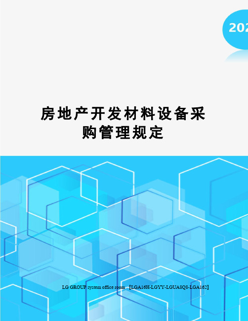 房地产开发材料设备采购管理规定