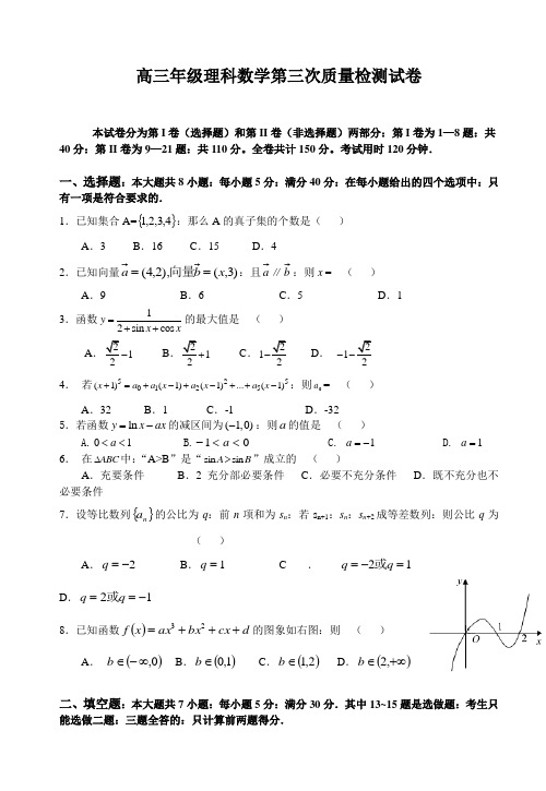 高三年级理科数学第三次质量检测试卷