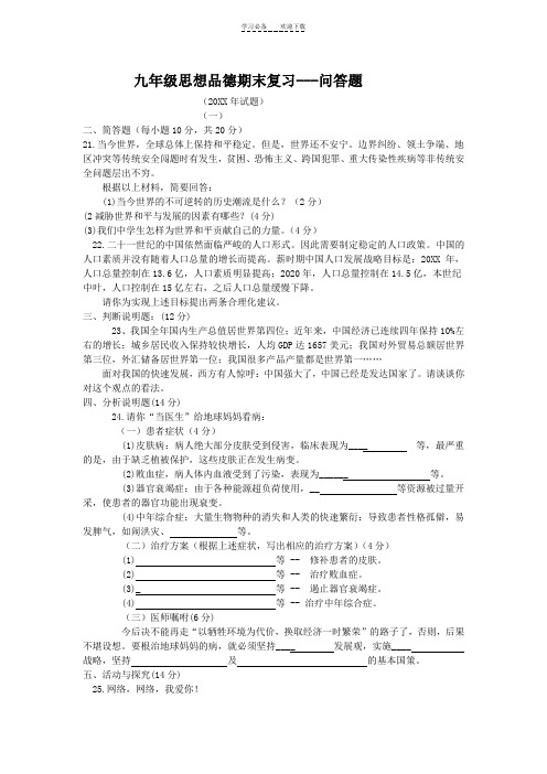 九年级思想品德期末复习--问答题(原稿)