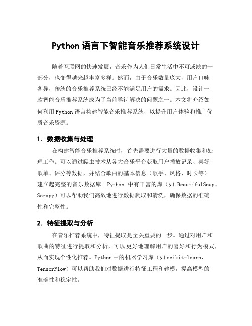 Python语言下智能音乐推荐系统设计