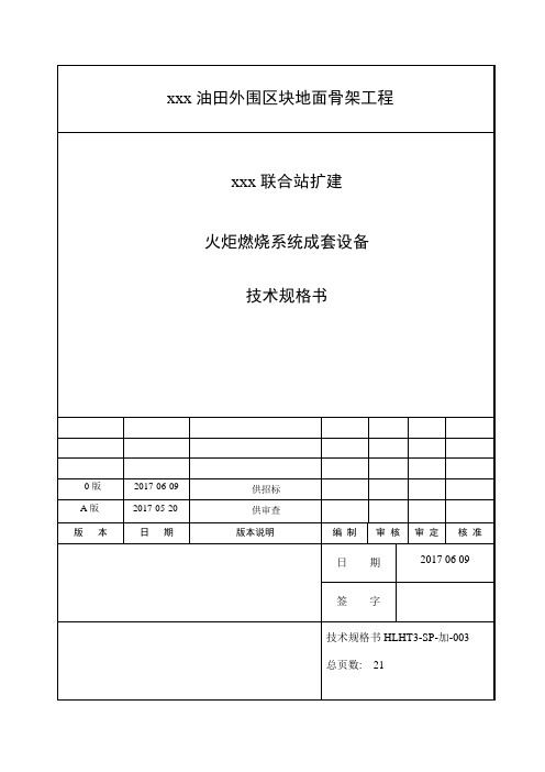 最新油田站火炬燃烧系统成套设备技术规格书