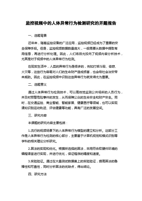 监控视频中的人体异常行为检测研究的开题报告