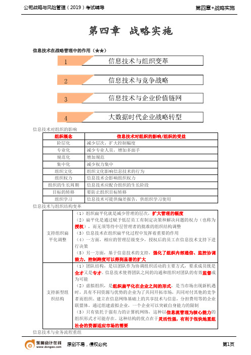 【实用文档】信息技术在战略管理中的作用(1)