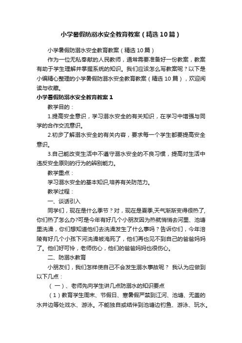 小学暑假防溺水安全教育教案（精选10篇）