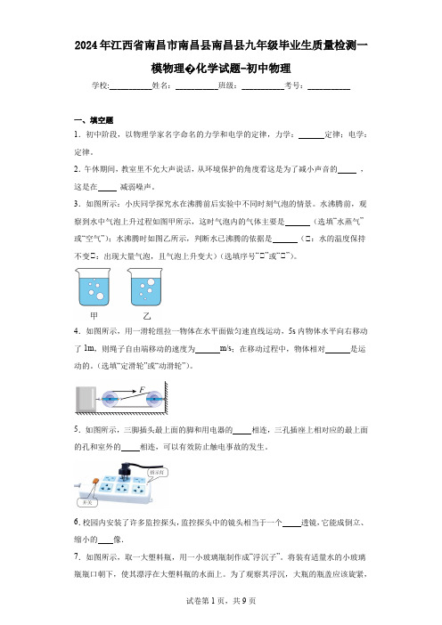 2024年江西省南昌市南昌县南昌县九年级毕业生质量检测一模物理化学试题-初中物理