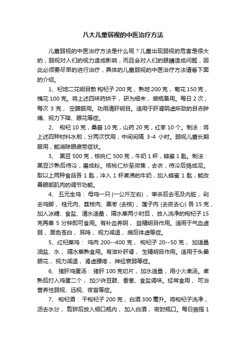 八大儿童弱视的中医治疗方法