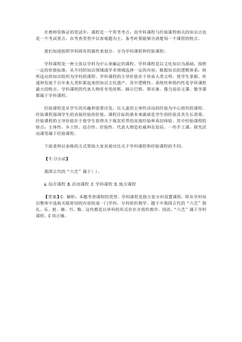 【教师资格考试】学科课程与经验课程的不同