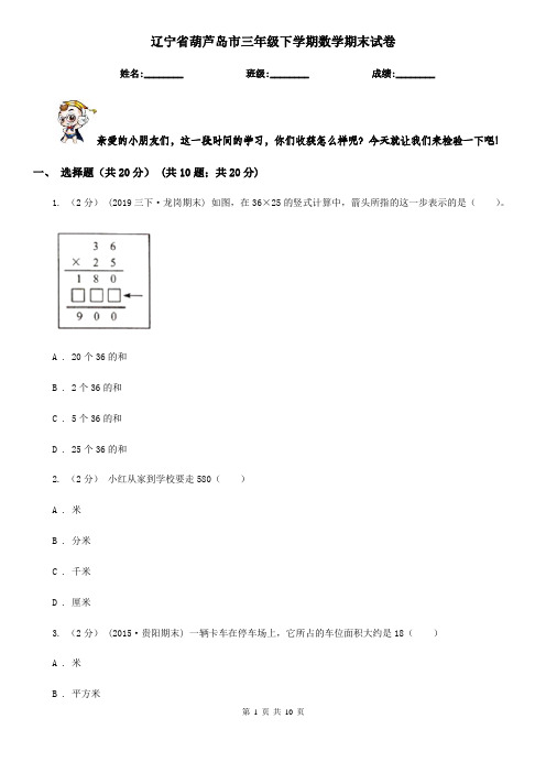 辽宁省葫芦岛市三年级下学期数学期末试卷