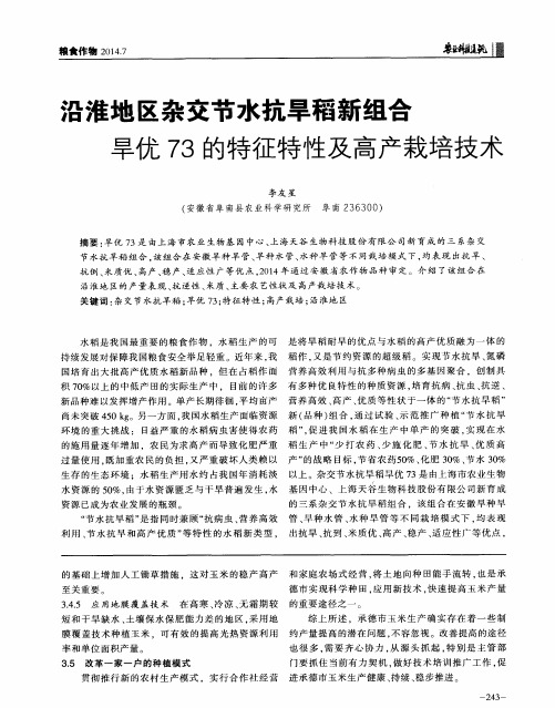 沿淮地区杂交节水抗旱稻新组合旱优73的特征特性及高产栽培技术