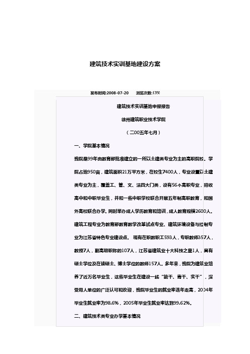 徐州建筑职业技术学院实训基地Microsoft Word 文档 (2)