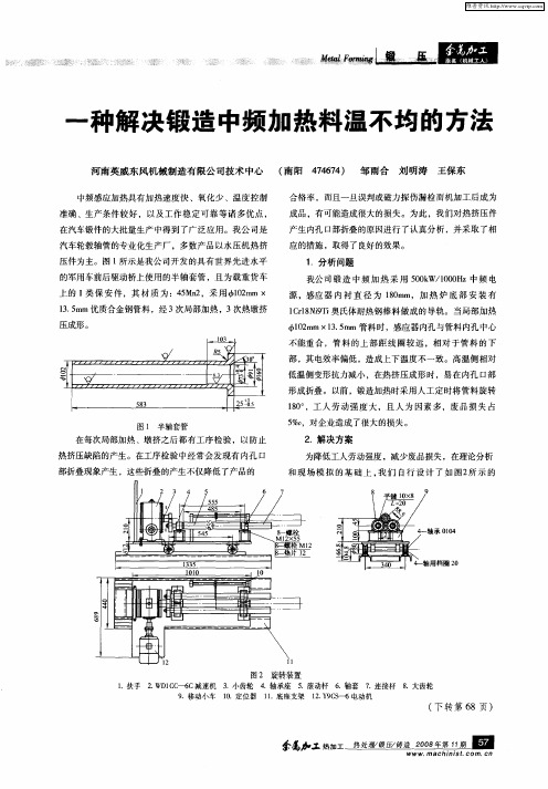 一种解决锻造中频加热料温不均的方法