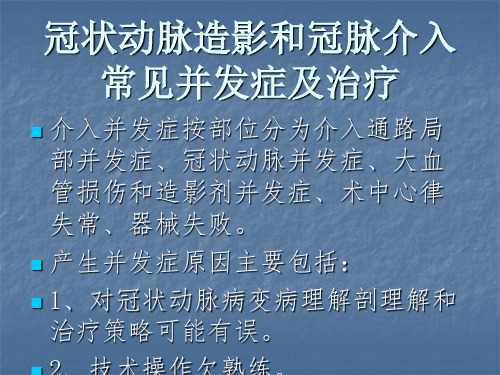 冠状动脉造影和冠脉介入常见并发症及处理PPT课件