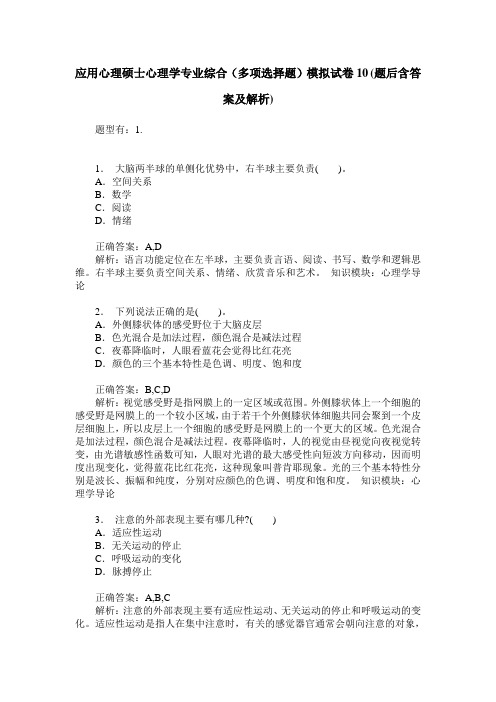 应用心理硕士心理学专业综合(多项选择题)模拟试卷10(题后含答案及解析)