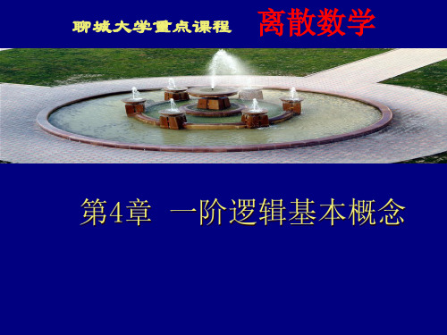 离散数学04