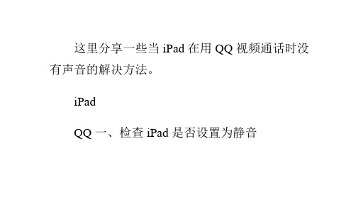 ipadqq视频没声音怎么解决