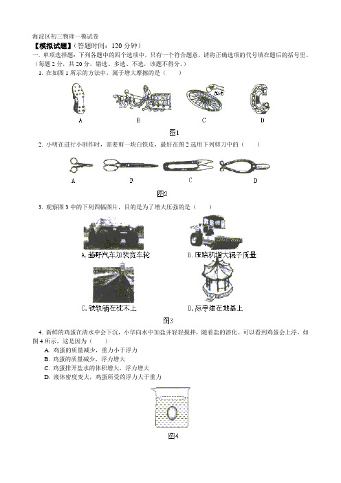 最新-2018海淀区初三物理一模试卷[整理] 精品